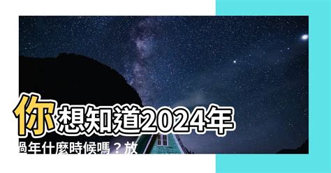 過年什麼時候